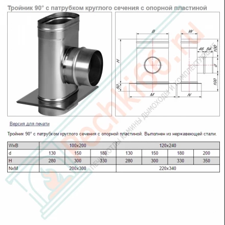 Тройник 90° VOG с опорной пластиной (AISI-321/0,5) 120х240мм, d-150 (Вулкан)