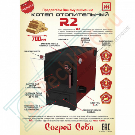 Котел твердотопливный R2 21 (Термокрафт) 21 кВт