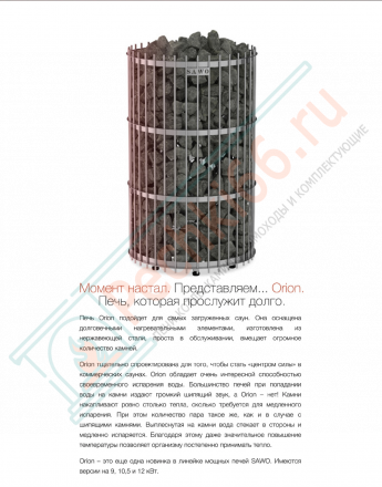 Электрокаменка ORION ORN-120NS-G-P, 12 kW (Sawo)