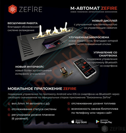 Автоматический биокамин M 700 с ДУ (ZeFire)