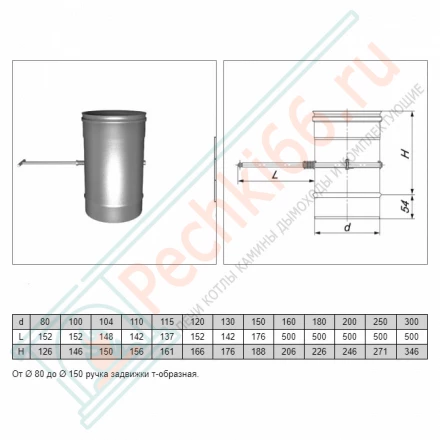 Задвижка L=200 (AISI-321/0,5мм) d-150 (Вулкан)